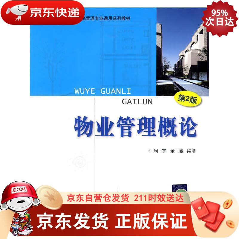 物业管理概论（第2版）（物业管理·物业设施管理专业通用系列教材） 清华大学出版社