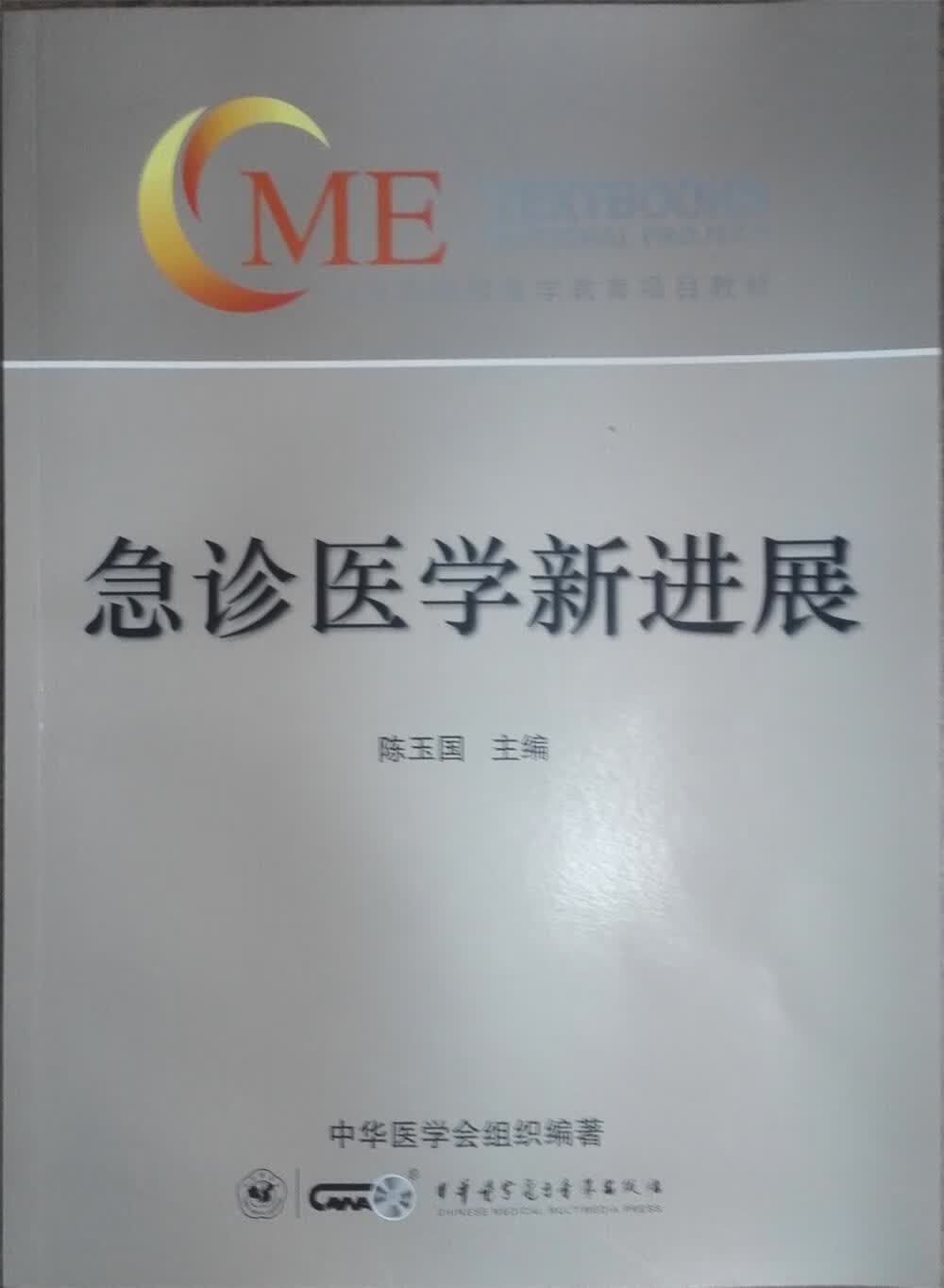 全新现货 急诊医学展 9787830050245 陈玉国 中华医学电子音像出版社 医学