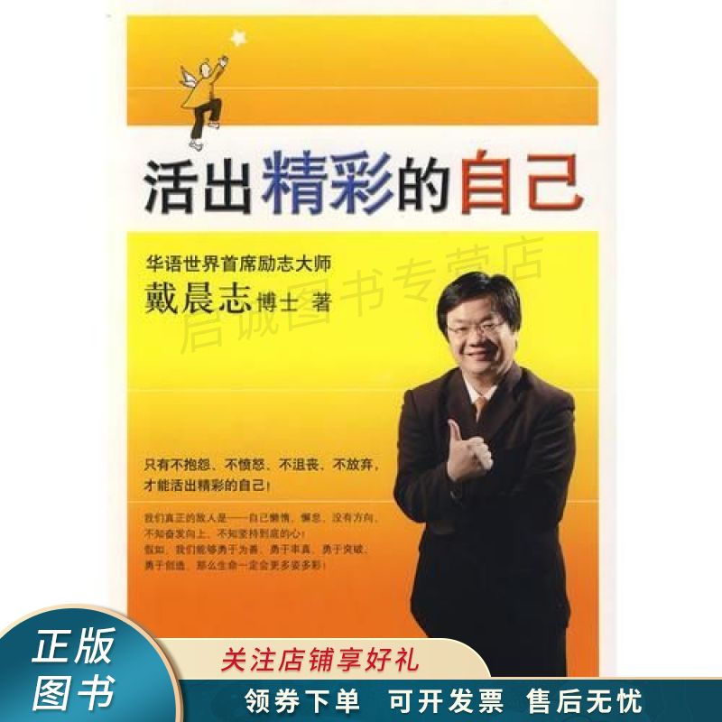 活出精彩的自己 戴晨志