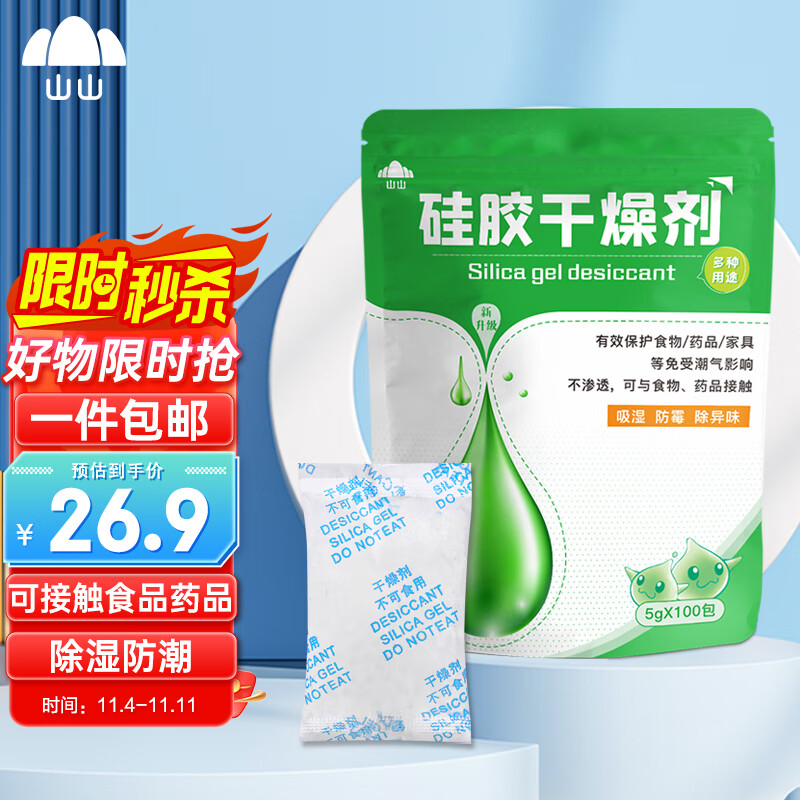 山山 干燥剂5g×100包衣橱干燥包吸湿防潮珠食品防发霉剂抽屉储物除湿怎么看?