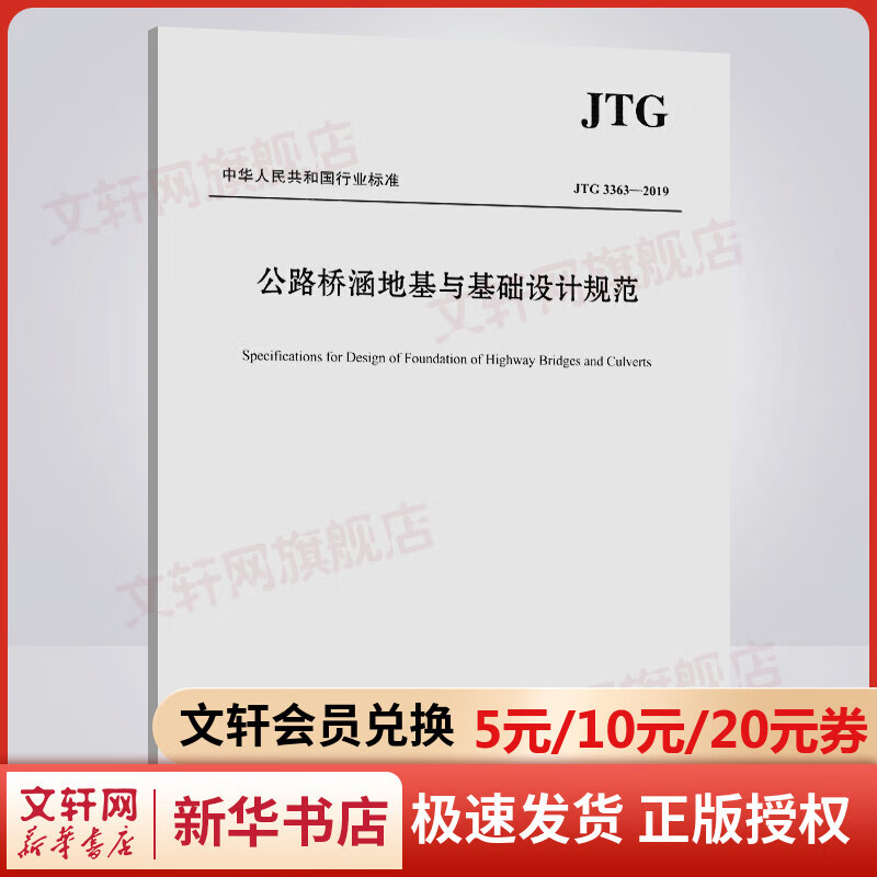 【正版包邮】公路桥涵地基与基础设计规范 JTG 3363-2019 9787114162237 人民交通出版社