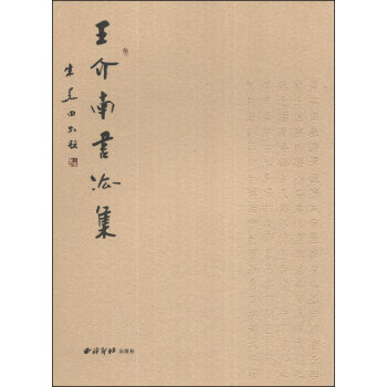 王介南书法集 9787550809444 王介南 书写 西泠印社出版社