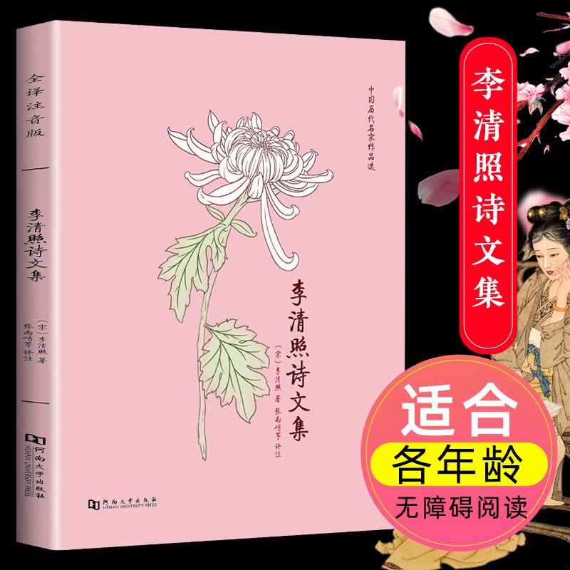 李清照诗文集正版全文注音注释译文赏析无障碍阅读李清照诗词如梦令婉约词派诗集易安居士李清照词传中国古诗词文集