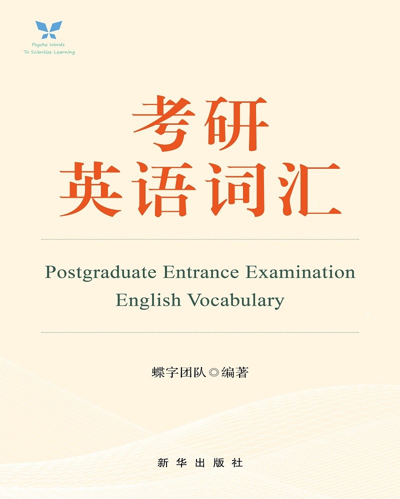 考研英语词汇详情图
