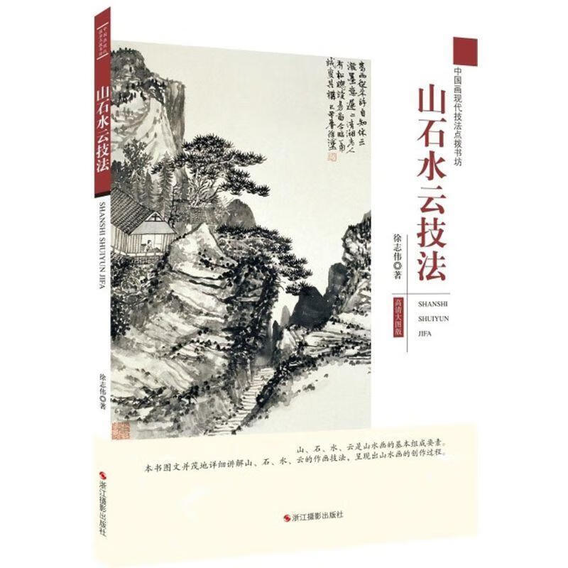 山石水云技法 徐志伟著 浙江摄影出版社