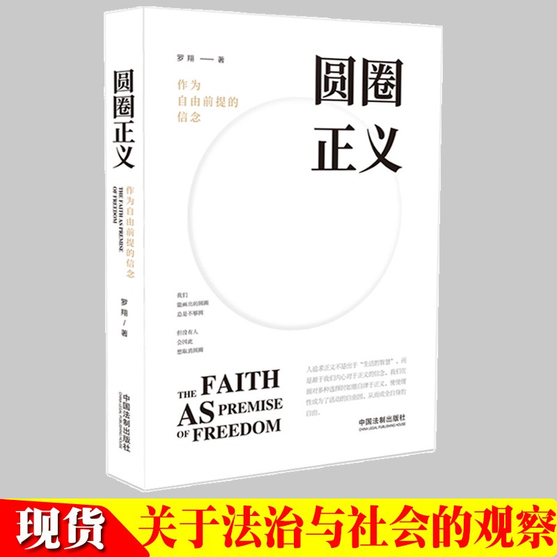 圆圈正义+法治的细节罗翔 作为自由前提的信念厚大法考罗翔讲刑法法律法治社会热点政法笔记法学专业院校新生 阅读 圆圈正义