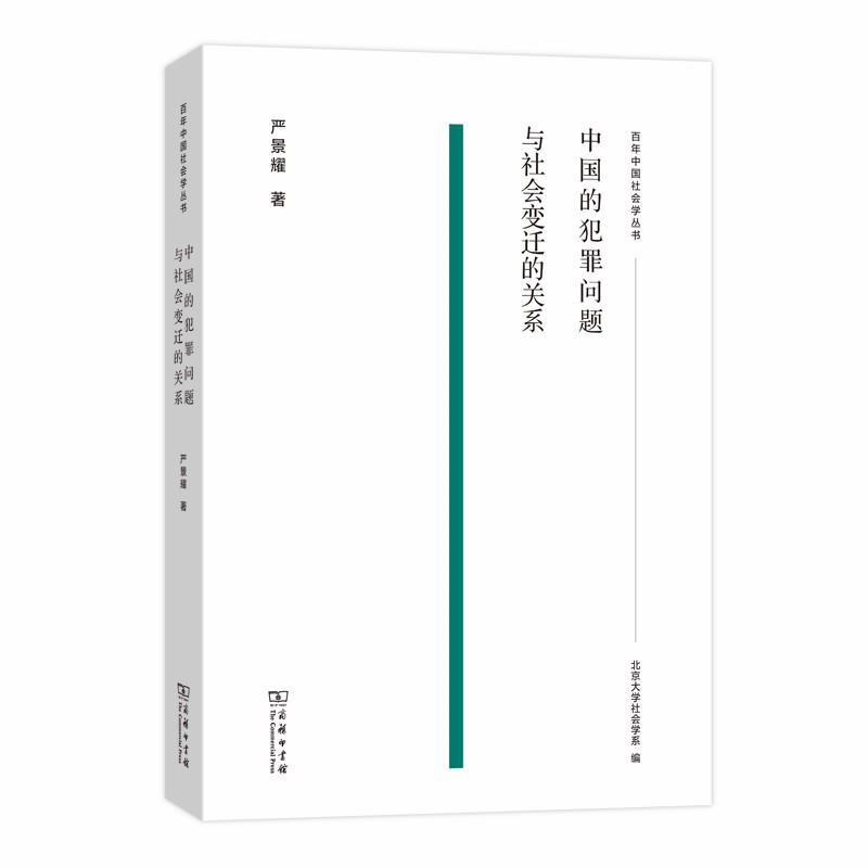 中国的犯罪问题与社会变迁的关系 严景耀【正版书】