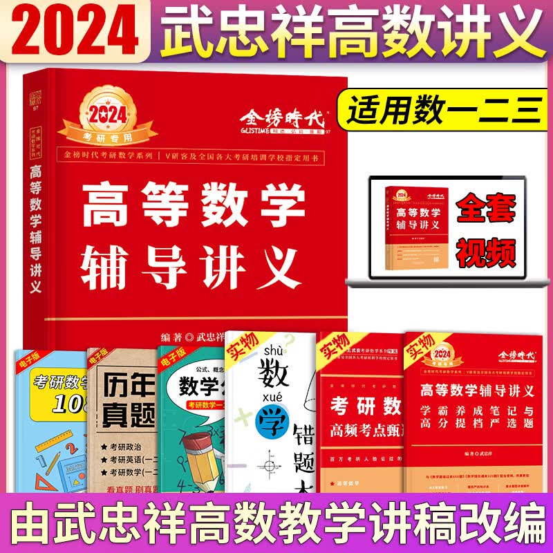 2024考研数学 武忠祥高等数学辅导讲义基础篇数学一二三通用 高数辅导教材 可搭严选题李永乐线性代数