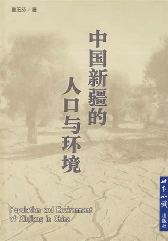 中国新疆的人口与环境