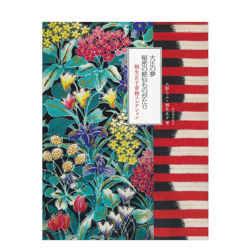 【现货】秘密的铭仙物语：桐生正子和服藏品 大野らふ 桐生正子 河出書房新社 日文原版进口图书服装设计善本图书