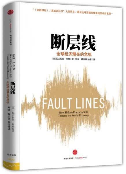 断层线全球经济潜在的危机