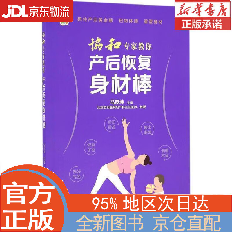 【全新畅销书籍】协和专家教你 产后恢复身