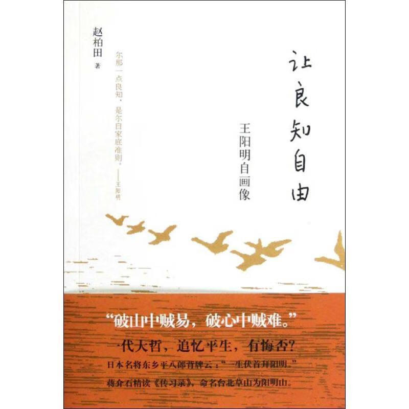 让良知自由:王阳明自画像--爱历史【正版好书,下单速发】