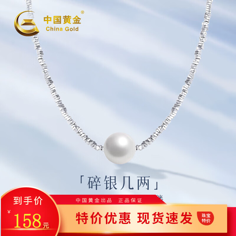 中国黄金（CHINA GOLD）碎银几两珍珠项链女士时尚银首饰情人节生日礼物送女朋友老婆 碎银几两珍珠项链