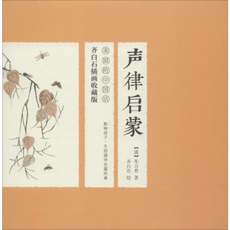 声律启蒙 齐白石插画收藏版