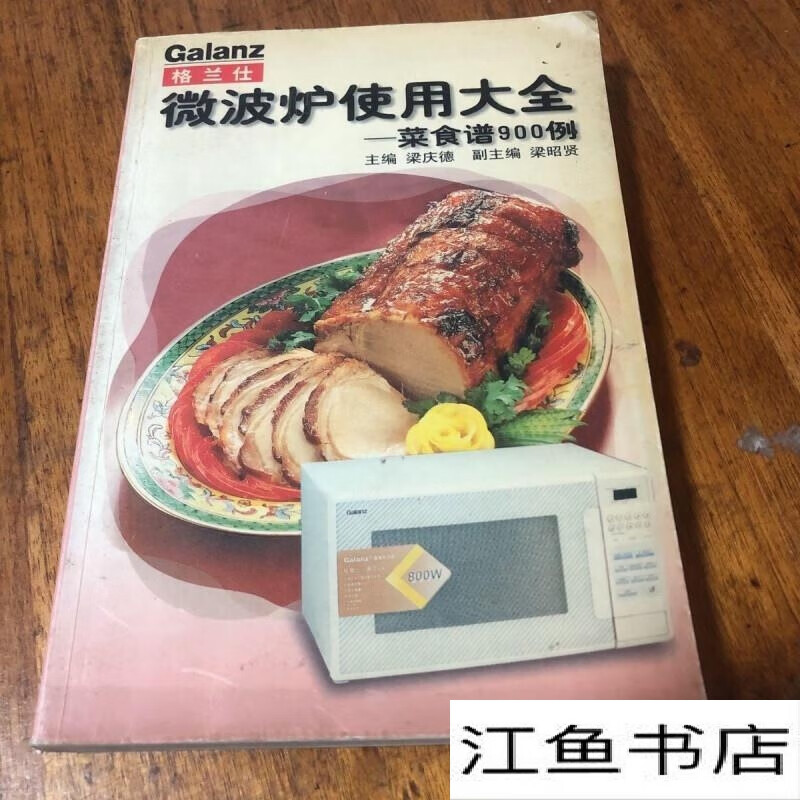 微波炉使用大全—-菜食谱900例(本书从微波炉的一般原理到格兰仕 标准