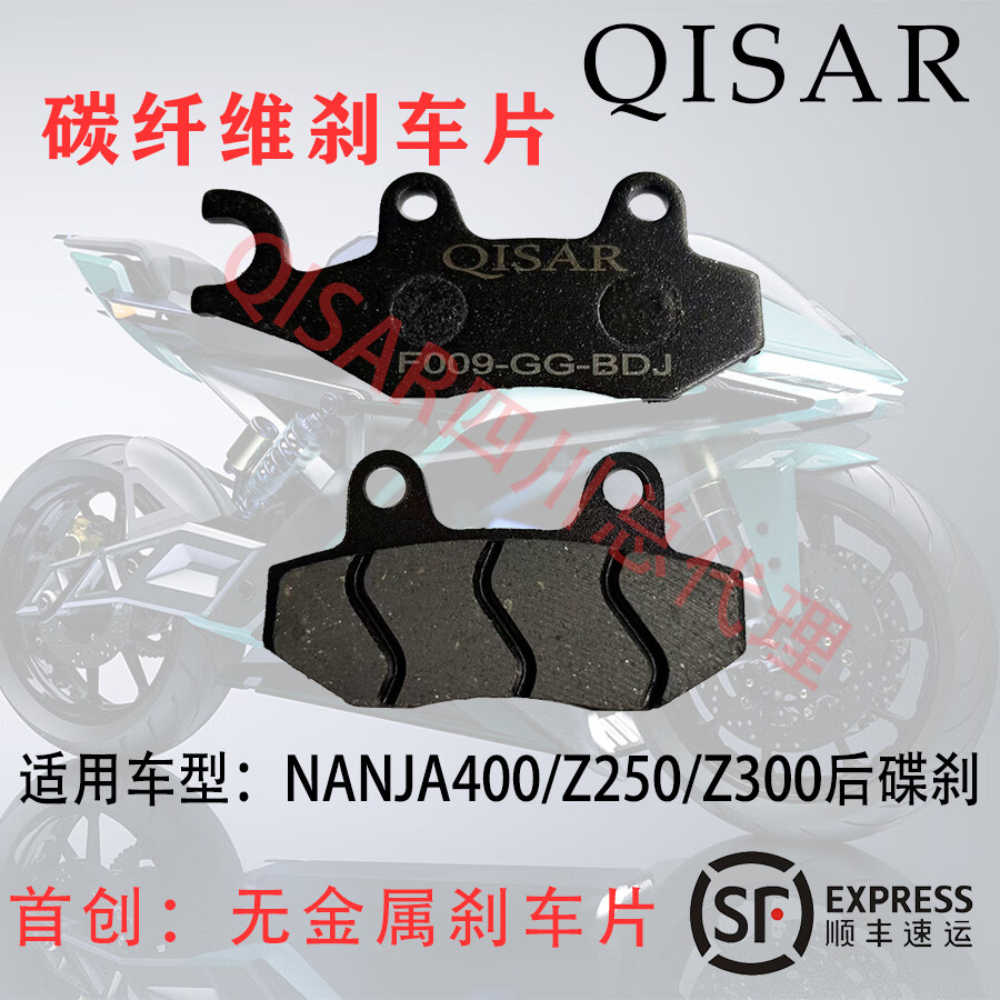QISAR碳纖維剎車片耐磨耐高溫摩擦系數(shù)0.55GG級(jí)別 適用于川崎NINJA400前后碟剎片Z250剎車片/Z300剎車皮 NINJA400/Z300/250（后碟剎）碳纖維