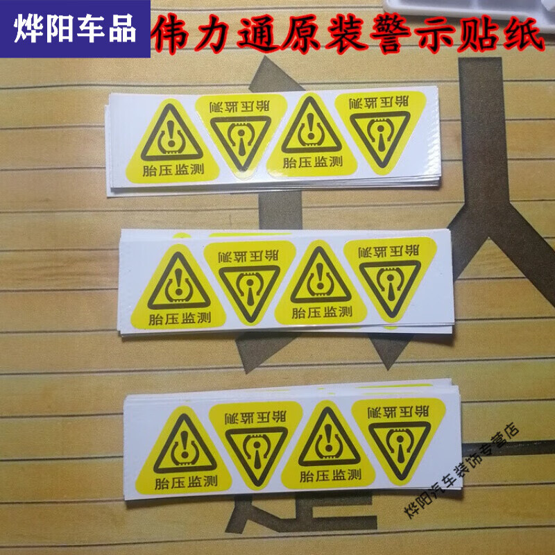 缘庆适用于胎压监测警示贴胎压监测警示贴轮胎警示标识贴纸车轮拆装提