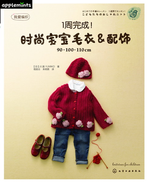 我爱编织--一周完成！时尚宝宝毛衣&配饰
