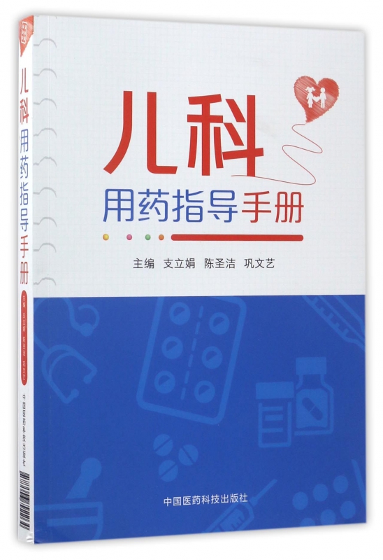 儿科用药指导手册