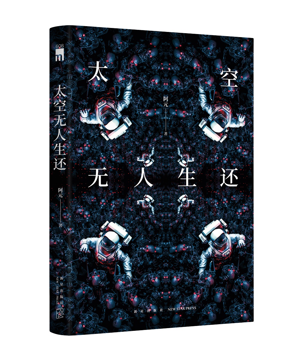 午夜文库:太空无人生还