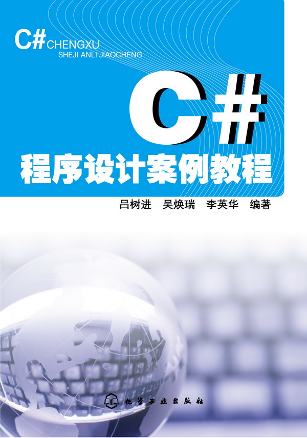 C#程序设计案例教程 吕树进、吴焕瑞、李英华 编著