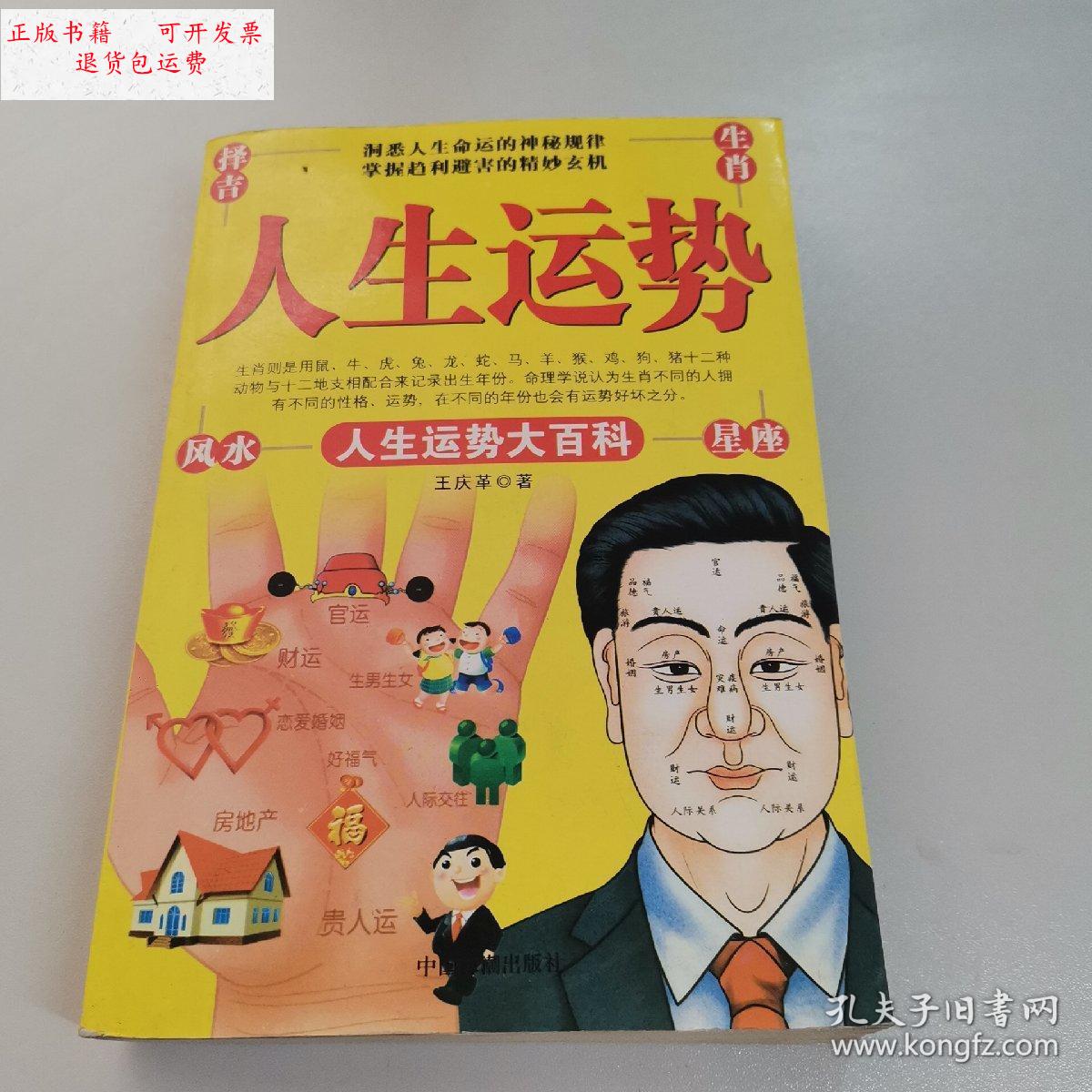【二手9成新】人生运势 /王庆革 中国海潮出版社