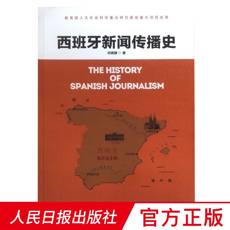 西班牙新闻传播史 人民日报出版社