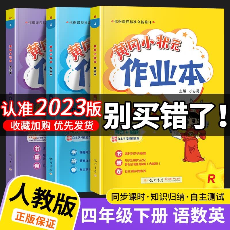 【包邮】2023新版黄冈小状元作业本达标卷四年级下册语文数学英语部编人教版同步课本练习题复习辅导书 共3本 作业本 语文+数学+英语【人教版】