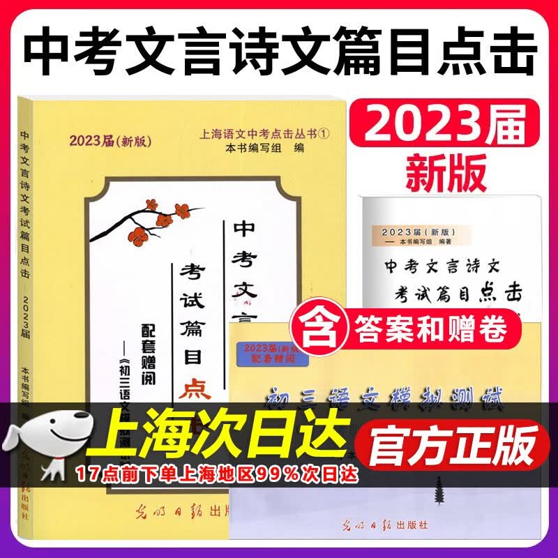 现货 2023届中考文言诗文考试篇目点击初三语文模拟测试卷光明日报上海市中学生八年级古诗词九年级语文点击新版2022中考点击文言文 点击语文2023