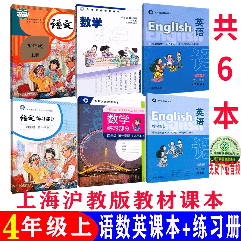 沪教版上海小学教材课本 语文数学英语四年级第一学期4年级上册 4上 语数英 书+练习册 6本