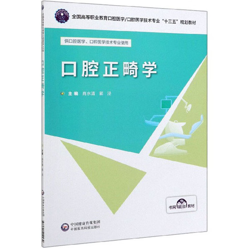 口腔正畸学（供口腔医学、口腔医学技术专业使用）