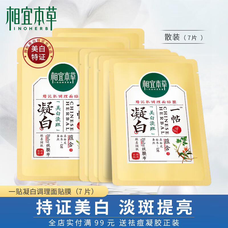 相宜本草（INOHERB）相宜本草凝白调理面贴膜补水保湿焕亮美白呵护肌肤调理面膜贴片膜 体验装(7片)