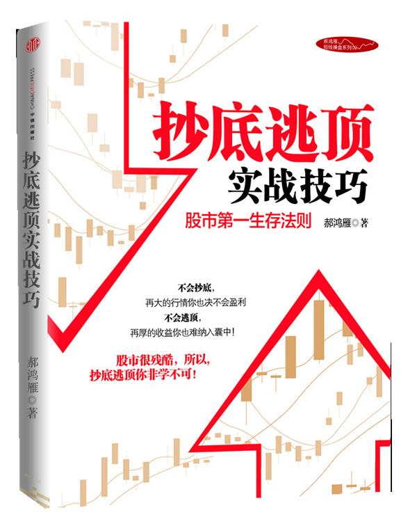 抄底逃顶实战技巧郝鸿雁著中信出版社【新人有礼】