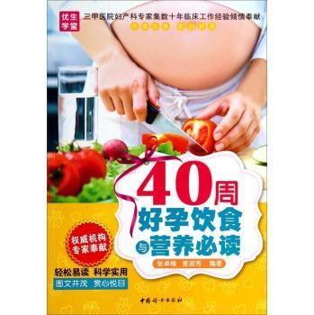 全新现货 40周好孕饮食与营养9787512708006 张卓梅中国妇女出版社养生/保健