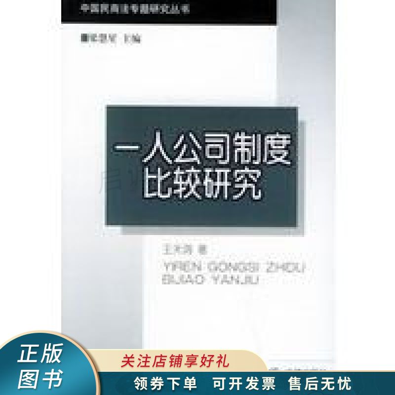 一人公司制度比较研究 王天鸿