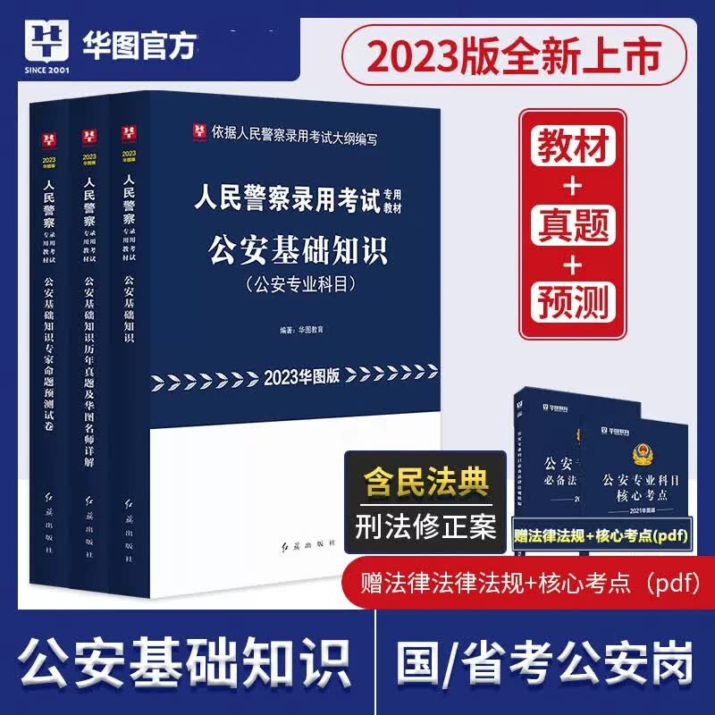 华图2023人民警察考试用书3本 教材+历年真题+预测试卷 公安专业基础知识科目公安院校招警联考国考省考公安 教材+历年真题+预测试卷