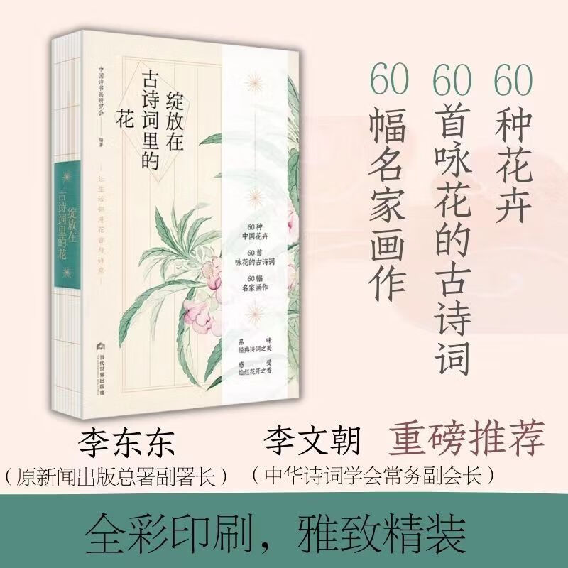 绽放在古诗词里的花 60种中国花卉，60首咏花的古诗词，60幅名家画作。品味经典诗词之美，感受灿烂花开之香。