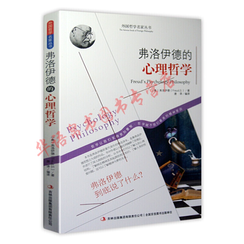 哲学书籍外国哲学名家丛书系列 弗洛伊德的心理哲学