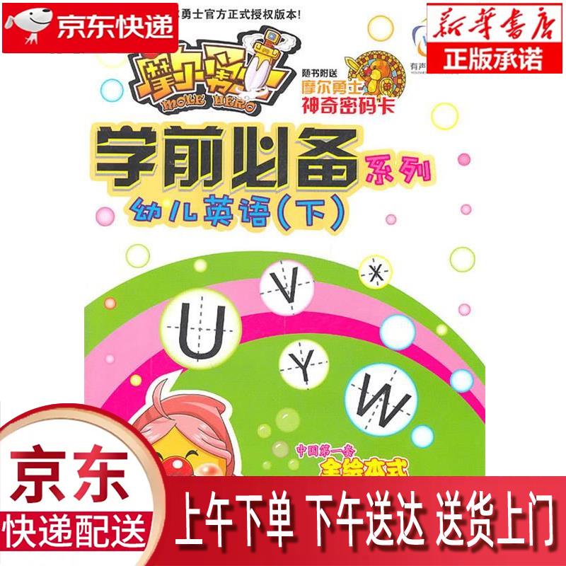 【新华正版畅销图书】摩尔勇士·学前必备系列·幼儿英语（下） 贺超兵，唐仪 湖南教育出版社 贺超兵,唐仪 主编 湖南教育出