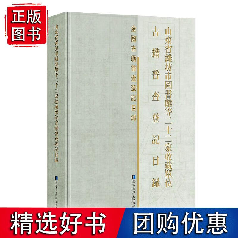 山东省潍坊市图书馆等二十二家收藏单位古籍普查登记目录