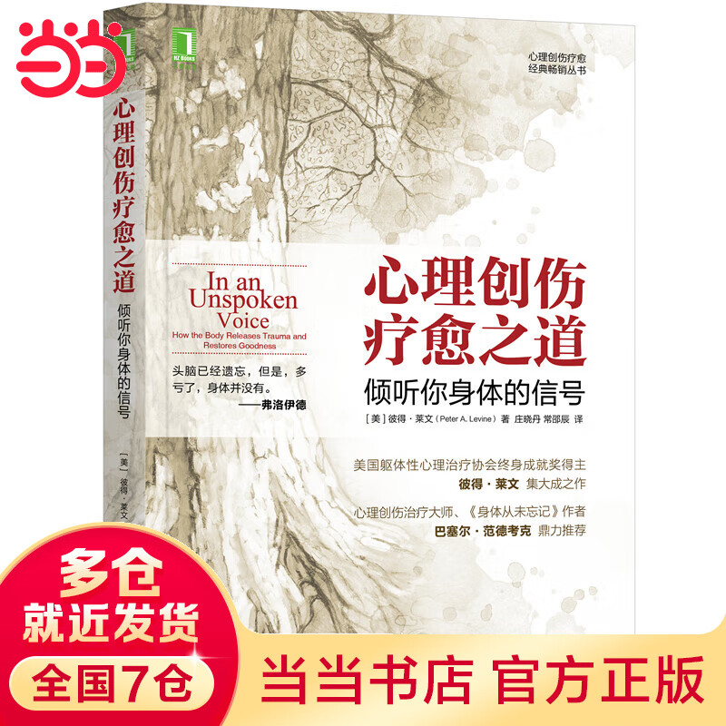 心理创伤疗愈之道：倾听你身体的信号