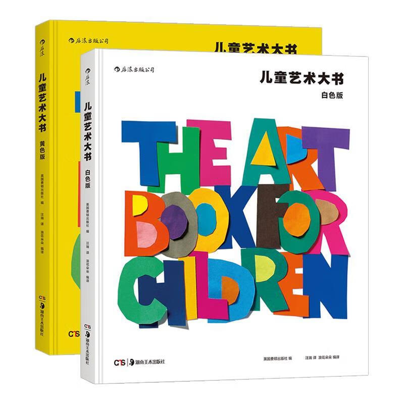 儿童艺术大书:黄色版 英国费顿出版社著,浪花朵朵编,汪瑞,浪花朵朵 译