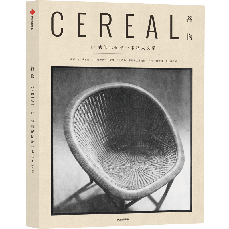 Cereal中文版《谷物》一个关注旅行和生活的系列读物书籍1-2-17 中信出版 可选 谷物17：我的记忆是一本私人文学