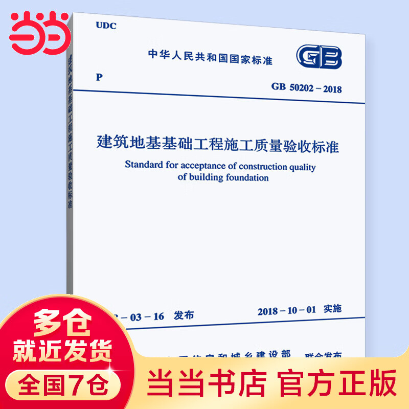 GB 50202-2018 建筑地基基础工程施工质量验收标准
