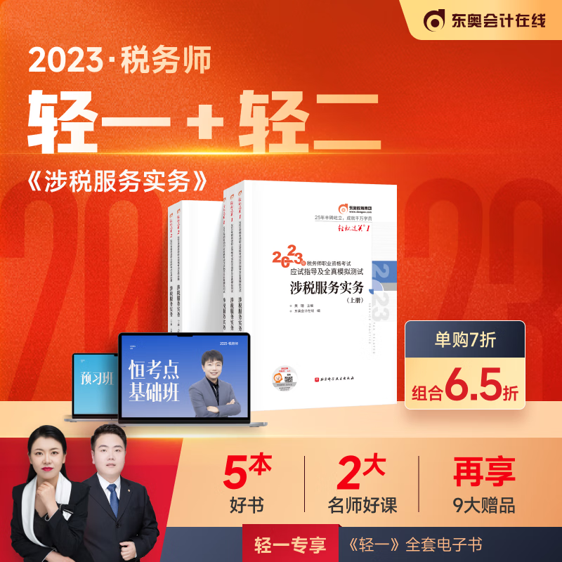 【官方现货】东奥2023年注册税务师考试