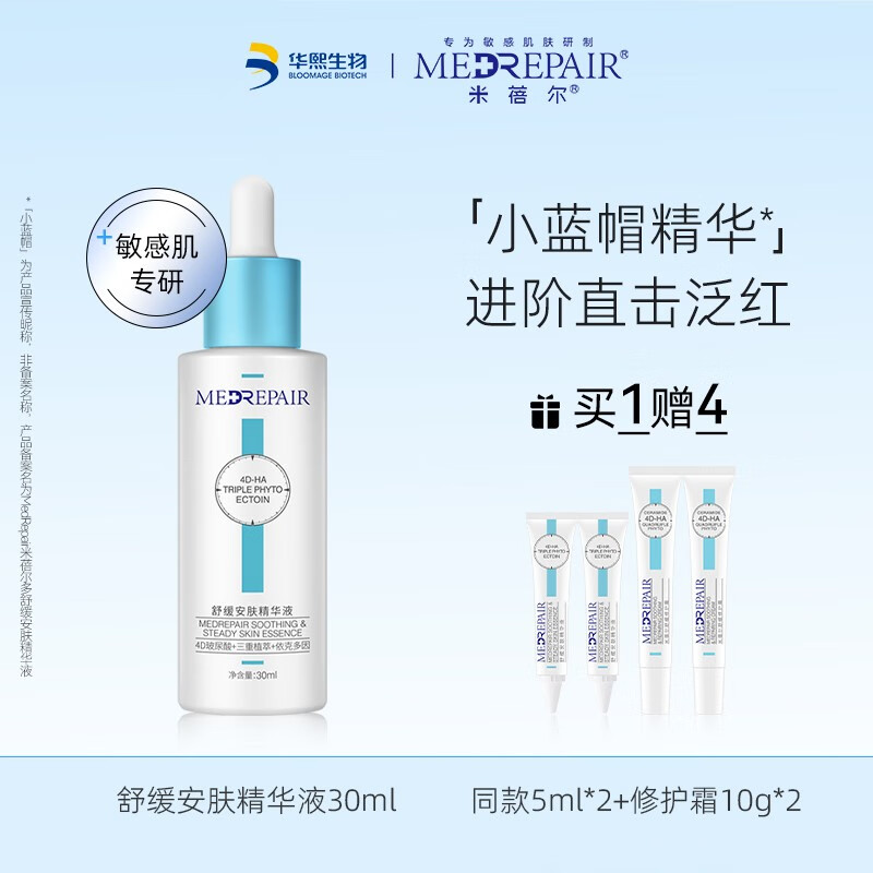米蓓尔（MedRepair） 小蓝帽舒缓安肤精华液 晒后修护泛红维稳油橄榄精华痘痘敏感肌 精华液 30ml