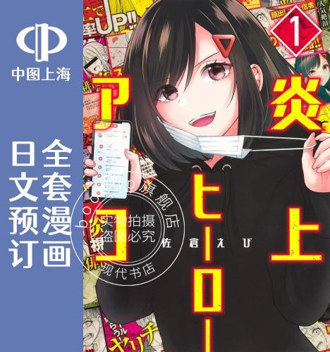 预售 日文预订 天伐躬行者 星虹 全3卷 1-3 漫画 炎上ヒーローアコ