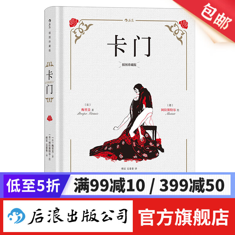 卡门(插图珍藏版)傅雷译本 法国经典小说