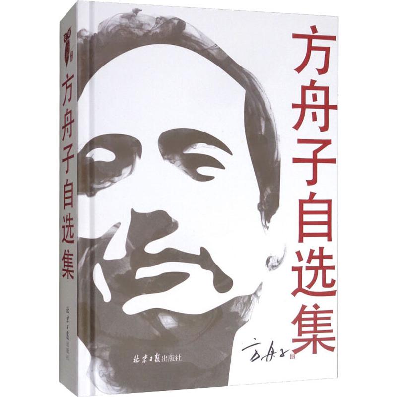 方舟子自选集